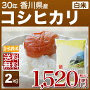 新米 30年産 香川県 讃岐米 こしひかり 2kg 送料無料...