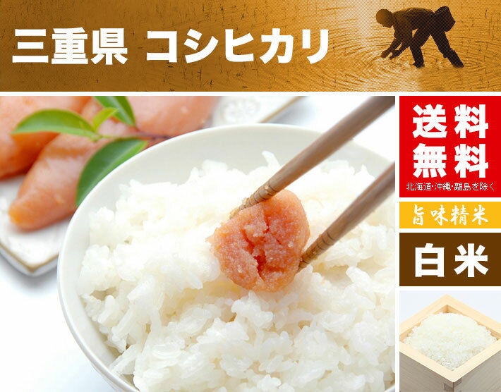 スーパーセール 米 コシヒカリ 5kg 送料無料 三重県産 令和3年産 こしひかり 白米 5キロ [お米 の ギフト 内祝い お祝い お返し に 熨斗 のし)名入れ 可] 楽天スーパーSALE 数量限定/期間限定