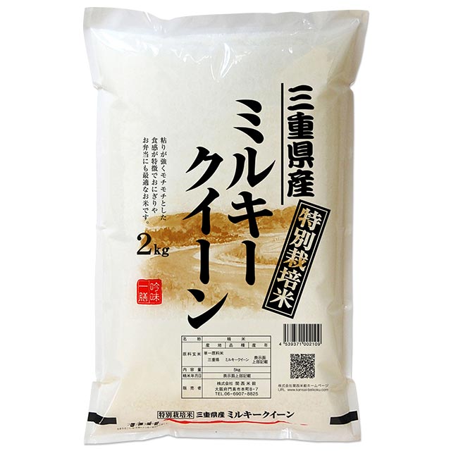 三重県 ミルキークイーン 2kg 5kg 10kg 15kg 20kg 25kg 30kg 特別栽培米 送料無料 令和5年 減農薬 米 ミルキークィーン お米 白米