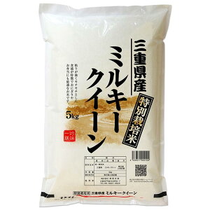 (玄米)新米 特別栽培米 ミルキークイーン 5kg 送料無料 三重県 令和3年産/2021年産 (5キロ)