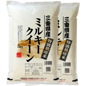 三重県 ミルキークイーン 10kg 特別栽培米 送料無料 令和5年 減農薬 米 ミルキークィーン お米 5kg×2 白米 10キロ