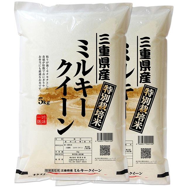 特別栽培米 ミルキークイーン 新米 10kg 送料無料 三重県 令和元年産 (米/白米 5kg×2 令和1年産) [お米 の ギフト 内祝い お祝い お返し に 熨斗(のし)名入れ 可]