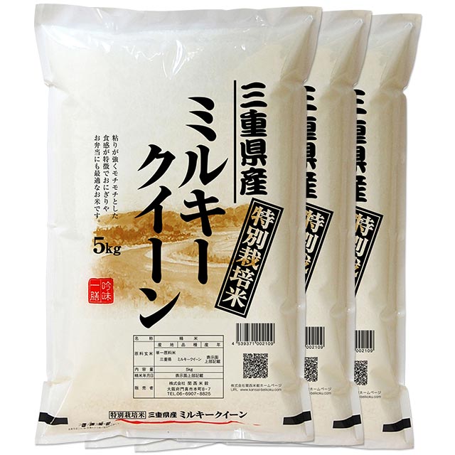 特別栽培米 ミルキークイーン 新米 15kg 送料無料 三重県 令和元年産 (米/白米 5kg×3 令和1年産) [お米 の ギフト 内祝い お祝い お返し に 熨斗(のし)名入れ 可]