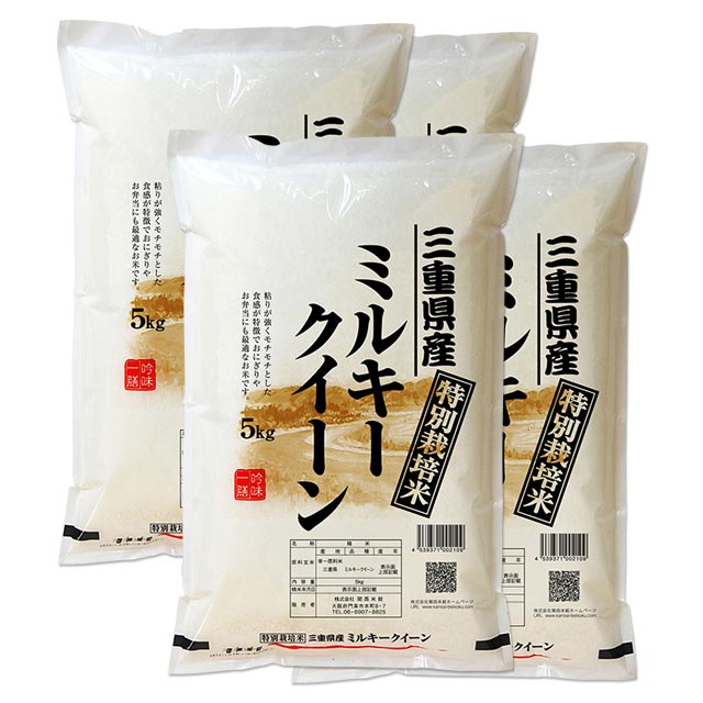 特別栽培米 ミルキークイーン 新米 20kg 送料無料 三重県 令和元年産 (米/白米 5kg×4 令和1年産) [お米 の ギフト 内祝い お祝い お返し に 熨斗(のし)名入れ 可]