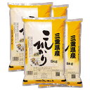 新米 コシヒカリ 20kg 送料無料(三重県産 令和2年産)(2020年 白米 5kg×4) [お米 の ギフト 内祝い お祝い お返し に 熨斗(のし)名入れ 可]