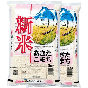 新米 令和3年 あきたこまち 10kg 送料無料(三重県 令和3年産)(2021年 白米 5kg×2) [お米 の ギフト 内祝い お祝い お返し に 熨斗(のし)名入れ 可][敬老の日 ギフト プレゼント に熨斗可]