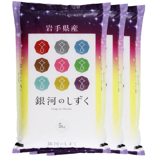 銀河のしずく 米 15kg 送料無料 岩手県 令和3年産(2021年 白米 5kg×3) [お米 の ギフト 内祝い お祝い お返し に 熨斗(のし)名入れ 可]