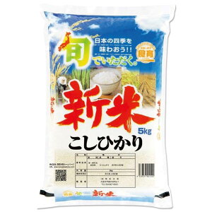 新米 コシヒカリ 米 5kg 送料無料(高知県 令和元年産)(2019年 白米) [お米 の ギフト 内祝い お祝い お返し に 熨斗(のし)名入れ 可]