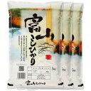 新米 コシヒカリ 米 15kg 送料無料 富山県 令和2年産(2020年 白米 5kg×3) [お米 の ギフト 内祝い お祝い お返し に 熨斗(のし)名入れ 可]