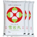 雪若丸 特別栽培米 15kg 送料無料 山形県 置賜 令和元年産 (米/白米/特a/特a米 5kg×3) [お米 の ギフト 内祝い お祝い お返し に 熨斗(のし)名入れ 可]