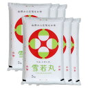 雪若丸 特別栽培米 30kg 送料無料 山形県 置賜 令和2年産 (米/白米 5kg×6) [お米 の ギフト 内祝い お祝い お返し に 熨斗(のし)名入れ 可]