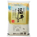 コシヒカリ 5kg 送料無料 福井県 令和2年産 (米/白米 5キロ) [お米 の ギフト 内祝い お祝い お返し に 熨斗(のし)名入れ 可][お中元 ギフトに/御中元 熨斗可]