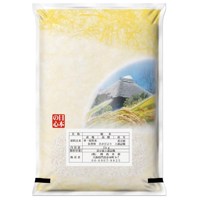 さがびより 2kg 送料無料 佐賀県 令和3年産 (2021年 米 白米 特A 米 2キロ) 食べ比べサイズの お米