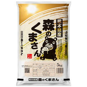 特別栽培米 森のくまさん 新米 5kg 送料無料 熊本県 令和元年産 (米/白米 5キロ 令和1年産) [お米 の ギフト 内祝い お祝い お返し に 熨斗(のし)名入れ 可]