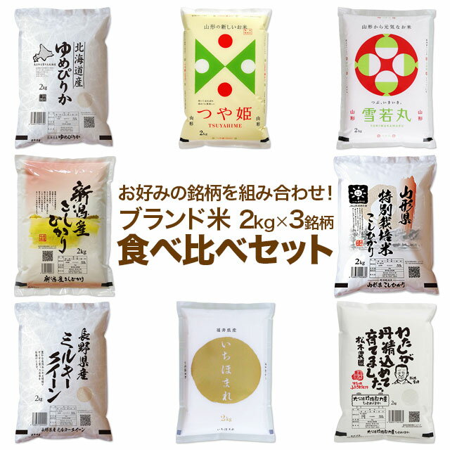 ブランド米 お米 食べ比べセット 2kg ×3種 送料無料 米 計6kg 北海道 ゆめぴりか 山形県 つや姫 雪若丸 新潟県 コシヒカリ ミルキークイーン 丹波 こしひかり ひとめぼれ 森のくまさん 減農薬 特別栽培米 etc