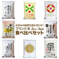 お気に入りを見つけよう！美味しい人気品種のお米の食べ比べセットのおすすめを教えて！