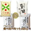 新米 ブランド米 食べ比べセット 2kg×2種 (米 計4kg)送料無料(山形県 つや姫 減農薬 特別栽培米/北海道 ゆめぴりか)又は(魚沼産コシヒカリ/長野県 ミルキークイーン)のお米の詰め合わせセット 内祝いやギフトに熨斗(のし)対応可