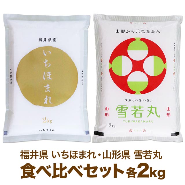 いちほまれ / 雪若丸 食べ比べセット 各 2kg (計4kg)送料無料 令和5年産 味も評価が高い 新食感が特徴のお米 特別栽…