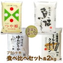 新米 ブランド米 食べ比べセット 2kg×2種 (米 計4k...