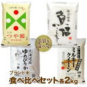 新米 ブランド米 食べ比べセット 2kg×2種 (米 計4kg)送料無料 山形県 つや姫 減農薬 特別栽培米/北海道 ゆめぴりか 又は 魚沼産コシヒカリ/三重県 減農薬 ミルキークイーン の お米 詰め合わせセット 内祝いやギフトに熨斗(のし)対応可