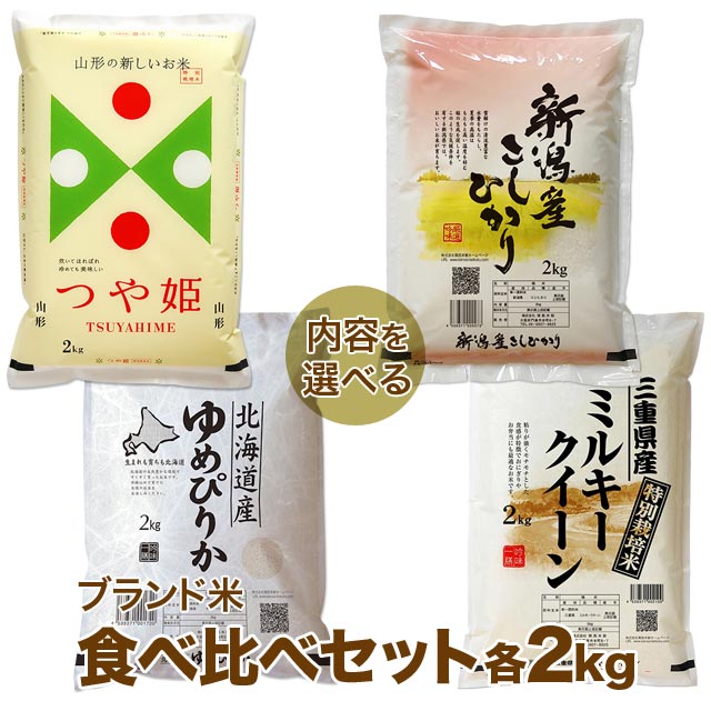 ブランド米 食べ比べセット 2kg×2種 