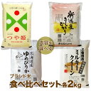 ブランド米 食べ比べセット 2kg×2種 (米 計4kg)送料無料 山形県 つや姫 減農薬 特別栽培米/北海道 ゆめぴりか 又は 新潟県 コシヒカリ/三重県 減農薬 ミルキークイーン の お米 詰め合わせセット 3000円 内祝い ギフト プレゼント 熨斗 のし 名入れ 対応可