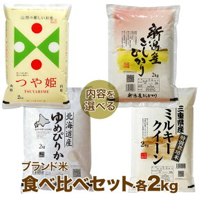 ブランド米 食べ比べセット 2kg×2種 (米 計4kg)送料無料 山形県 つや姫 減農薬 特別栽培米/北海道 ゆめぴりか 又は 新潟県 コシヒカリ/三重県 減農薬 ミルキークイーン の お米 詰め合わせセット