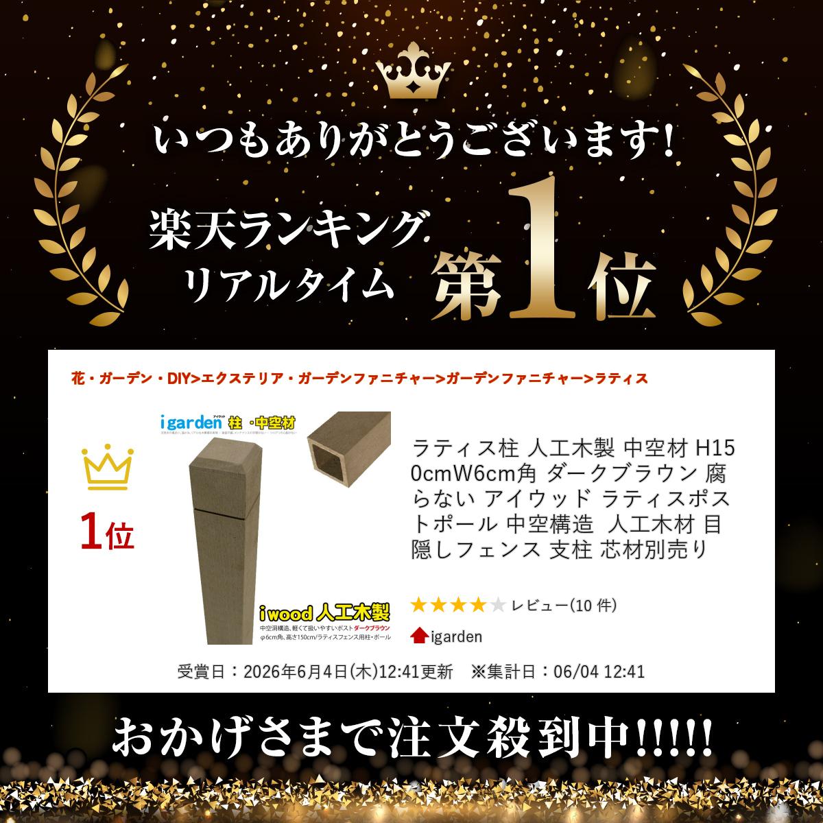【マラソン中ポイント5倍】ラティス柱 人工木製 中空材 H150cmW6cm角 ダークブラウ...