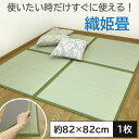 【お買い物マラソン期間限定クーポン】 日本製 置き畳 フロアー畳 い草 織姫畳 折り畳 約 82×82×1.5cm 1枚単品 置き畳み フローリング 敷く だけ...