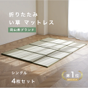 【楽天1位】い草マットレス シングル4枚セット 畳 置き畳 ラグ ラグマット い草 夏用 夏ラグ 抗菌 防カビ マットレス カーペット 四つ折り 天然素材 夏快適 敷物 センターラグ リビング マット ふっくらタイプ 防音 4枚セット 4畳