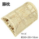 籐枕 籐まくら 快適 枕 低め 天然籐 約 30×20×10cm 快眠グッズ プレゼント 自然素材 大島屋 硬めの枕 籐家具 籐製枕 ラタン ラタン枕 お昼寝枕...