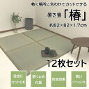 【4/28-4/30 P10倍】畳 82 置き畳 畳 軽量 半畳 ふんわり畳 フロアー畳 椿 82×82×1.7cm 約900g 12枚セット 置き畳 女性でも簡単 畳 マット ユニット 畳 フローリング 敷く だけ 置き畳み 抗菌 防カビ 防音 衝撃軽減 フリーカット