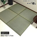 【お買い物マラソン期間限定クーポン】 畳 82 置き畳 畳 軽量 半畳 ふんわり畳 フロアー畳 椿 82×82×1.7cm 約900g 4枚セット 置き畳 女性...