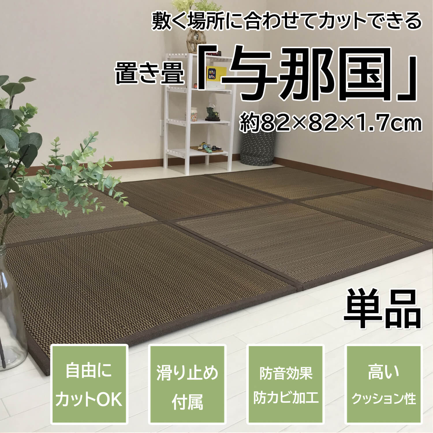 置き畳 80cm ユニット畳 フロアー畳 ふんわり 与那国 82×82×1.7cm 4枚 ブラウン い草 フローリング 敷くだけ 軽量 ふ…