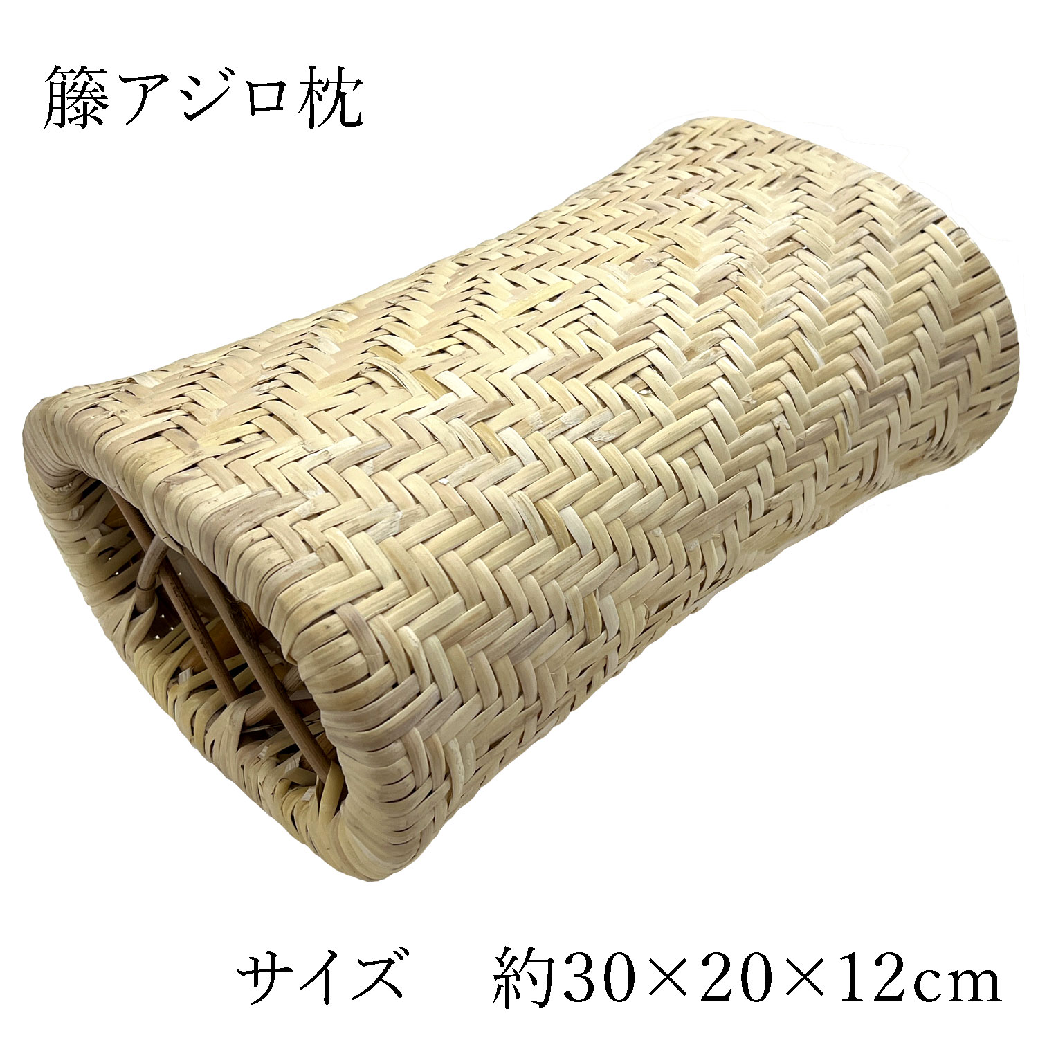 【全品P10倍★5/18-20まで】 籐枕 籐まくら アジロ 快適 枕 天然籐 100％ 約 30×20×12cm 快眠グッズ 蒸れにくい枕 高級 涼しい プレゼント 敬老の日 父の日 ギフト 自然素材 大島屋 硬めの枕 籐家具 籐製枕 ラタン ラタン枕 お昼寝枕 昼寝用枕 旅館枕 休憩室