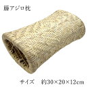 籐枕 籐まくら アジロ 快適 枕 天然籐 100％ 約 30×20×12cm 快眠グッズ 蒸れにくい枕 高級 涼しい プレゼント 敬老の日 父の日 ギフト 自然素材 大島屋 硬めの枕 籐家具 籐製枕 ラタン ラタン枕 お昼寝枕 昼寝用枕 旅館枕 休憩室