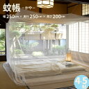【5/3-5/6まで10%OFFクーポン】 蚊帳 吊り下げ 4.5帖 紐付き 虫除け 蚊 クーラー 風除け 白色 幅250×長さ250×高さ200cm 吊り下げ...