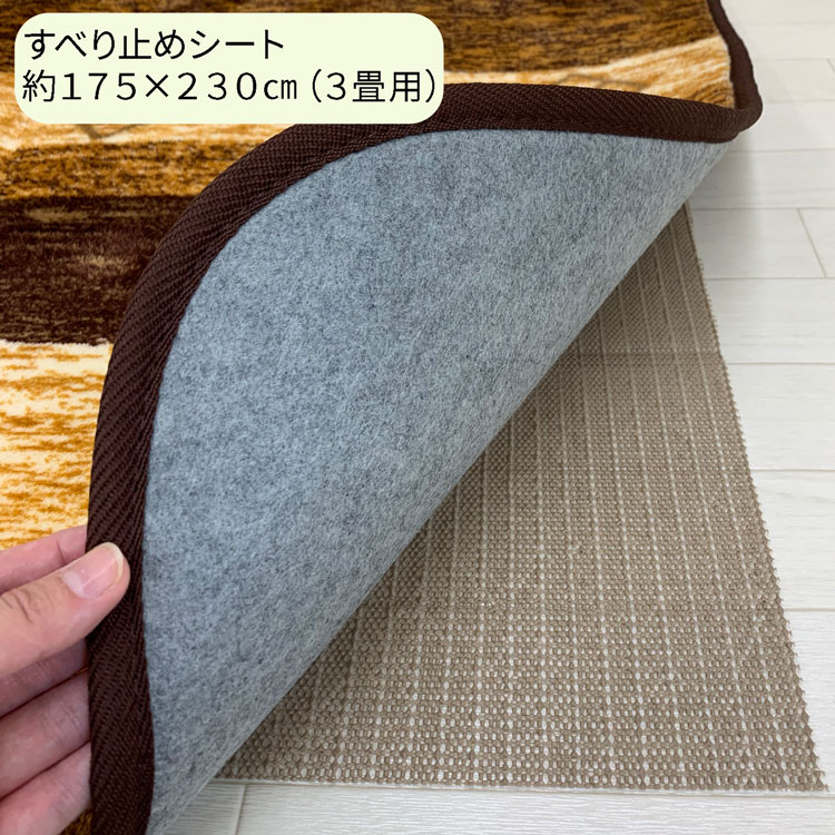 ラグ用 すべり止めシート マット すべり止め 滑り止め シート サイズ 約 175×230 cm( 3畳 サイズ） 大判 カーペット 敷物 用