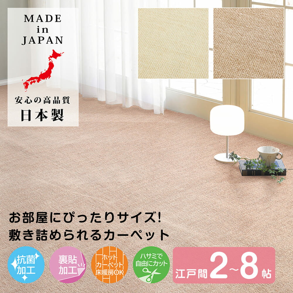【7/20・7/21は全品P10倍】 カーペット タフトカーペット カットできる 江戸間 2帖 3帖 4.5帖 6帖 8帖 抗菌加工 日本製 アイボリー ベージュ フリーカット 抗菌 裏面不織布 ホットカーペット 床暖房 対応 敷き詰め カーペット6畳のサムネイル