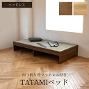 畳ベッド シングル ヘッドレス 収納引出し2個付き ベッド ヘッドレス 畳 シングルベッド 一人暮らし 敬老の日 木目 ウッド調 小上がり い草の香り ブラウン...