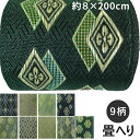 畳 へり ふち DIY 手作り キット 柄 和柄 バッグ作り 小物作り 補修縁 畳縁 畳べり 8cm×2m メール便
