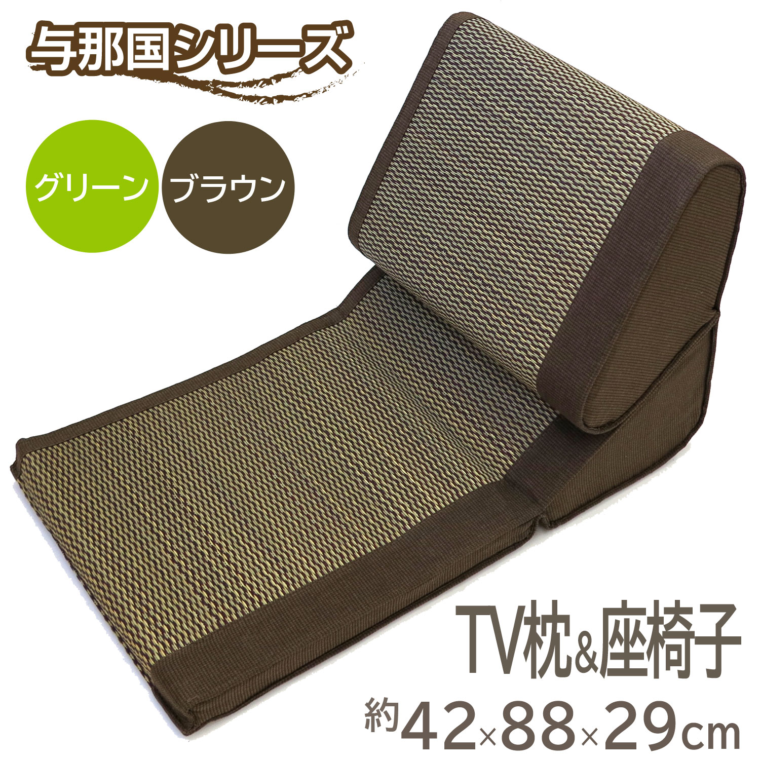 【セール開始4h限定クーポン】 座椅子 テレビ枕 い草 枕 グリーン 約42 88 29cm プレゼント ギフト TV枕＆座椅子 売れ筋 和風 天然素材 ごろ寝 座イス こたつ 座いす 折り畳み コンパクト 背も…