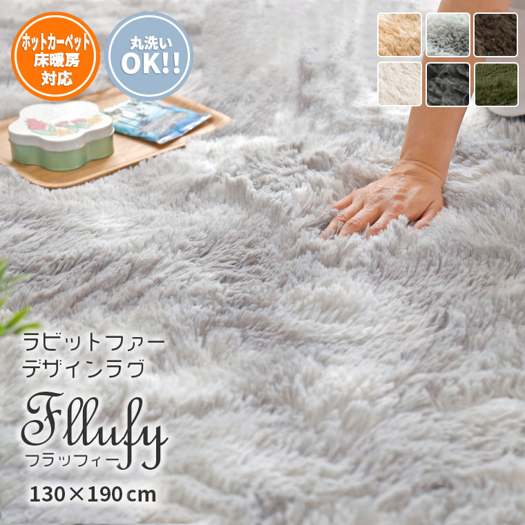 シャギーラグ　フラッフィー 130x190cm 1.5帖ラグ　厚手　選べるカラー6色　おしゃれ ふわふわ フカフ..