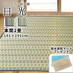 【本間　2畳　約191cm×191cm　送料無料　速乾バスマットプレゼント!!】掛川織『日光』 両面使用可能　除湿　抗菌　消臭　畳の日焼け防止　涼しい　い草　 いぐさ　い草　ござ　茣蓙　御座　上敷き