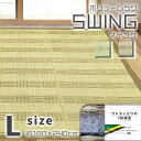 約180×240cm いぐさラグ『スイング』 除湿 抗菌 消臭畳の日焼け防止 涼しい い草 ござ ラグ 紋織 上敷き お買い得 リーズナブル 裏張り加工【※北海道、沖縄、離島は別途送料がかかります】