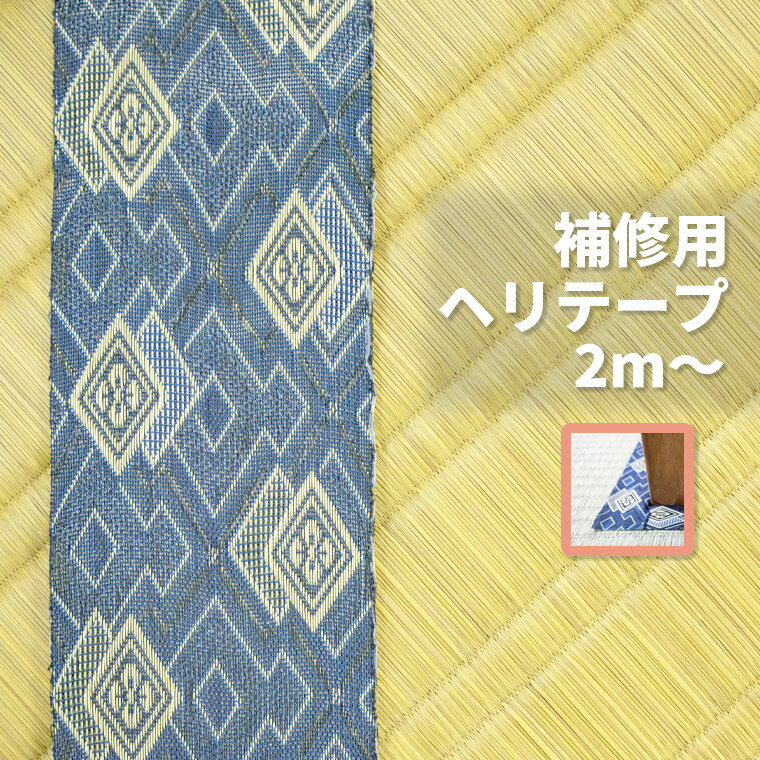 フリーカット上敷用ヘリテープ2m