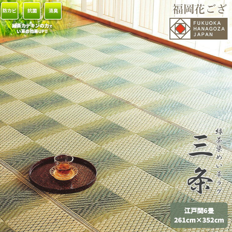 福岡花ござ 【安全・安心の自社工場製】 茶染め い草 カーペット「三条」 江戸間 6畳 261×348cm 花ござ..