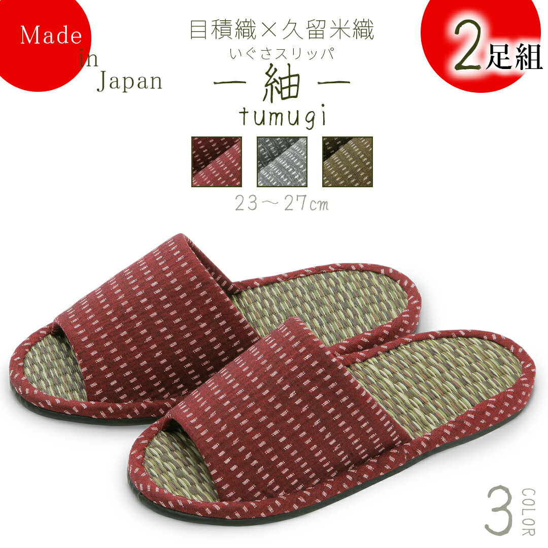 2足組セット い草×久留米織のスリッパ”紬”－tumugi－