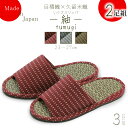 2足組セット い草×久留米織のスリッパ”紬”-tumugi-◇ルームシューズ スリッパ slipper いぐさ 綿 抗菌 除湿 久留米織 プレゼントにも最適◇【※北海道、沖縄、離島は別途送料がかかります】