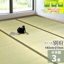 自社独自の緑茶カテキン吹付加工【国産】い草 3畳 182cm×273cm【中京間 3畳】 『別府』茣蓙 天然 イ草 ラグ 敷物 畳の上に敷くもの いぐさ 座敷 フローリング 布団下 除湿 たたみ タタミ 緑茶 カテキン ござ 上敷き 畳上敷き